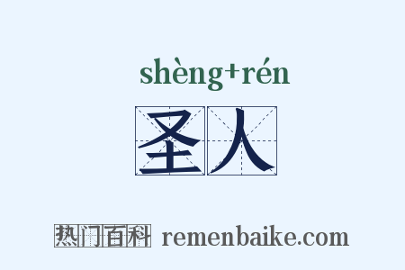 圣人是什么意思的图片